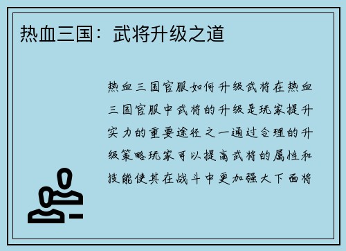 热血三国：武将升级之道