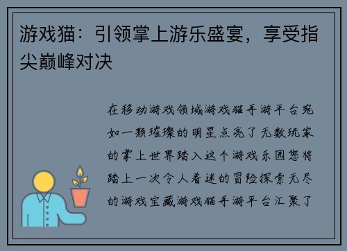 游戏猫：引领掌上游乐盛宴，享受指尖巅峰对决