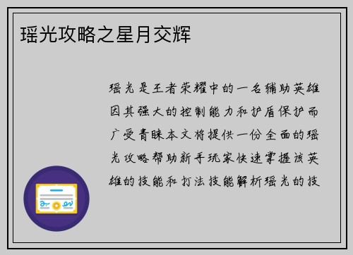 瑶光攻略之星月交辉