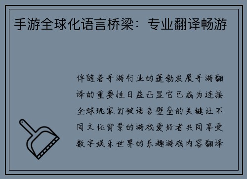 手游全球化语言桥梁：专业翻译畅游