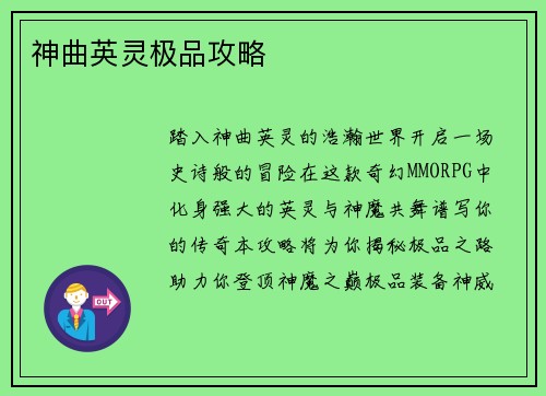 神曲英灵极品攻略