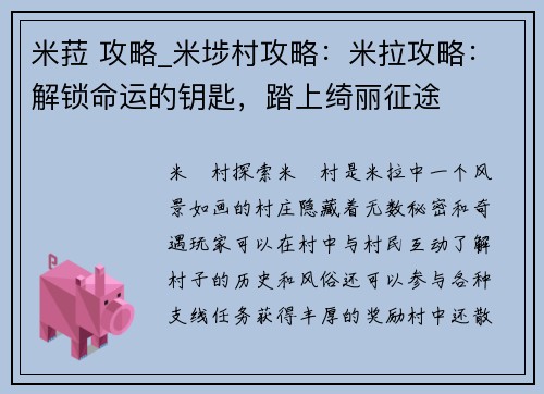 米菈 攻略_米埗村攻略：米拉攻略：解锁命运的钥匙，踏上绮丽征途