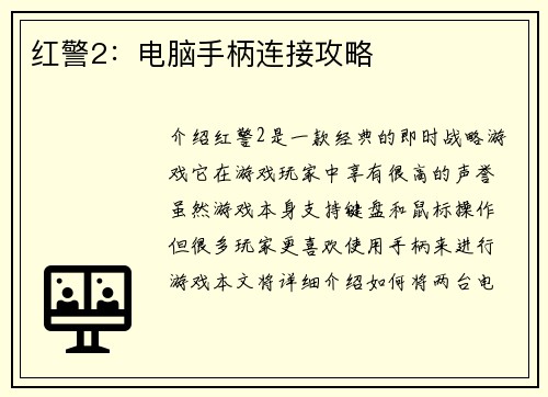 红警2：电脑手柄连接攻略