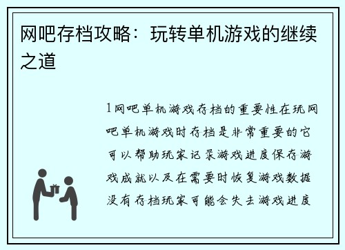 网吧存档攻略：玩转单机游戏的继续之道