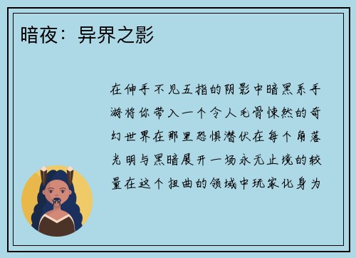 暗夜：异界之影