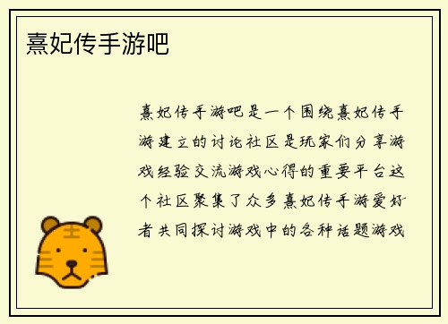 熹妃传手游吧