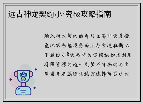 远古神龙契约小r究极攻略指南