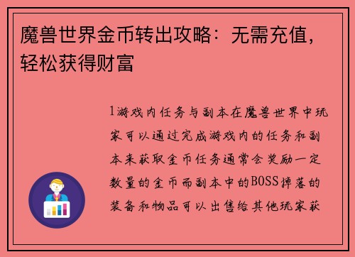 魔兽世界金币转出攻略：无需充值，轻松获得财富
