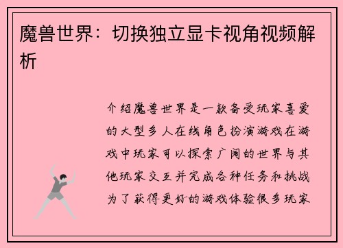 魔兽世界：切换独立显卡视角视频解析