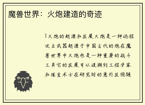 魔兽世界：火炮建造的奇迹