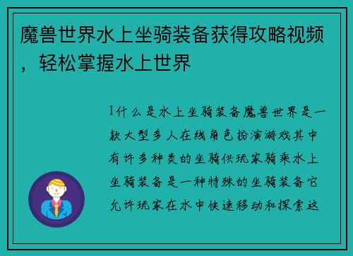 魔兽世界水上坐骑装备获得攻略视频，轻松掌握水上世界
