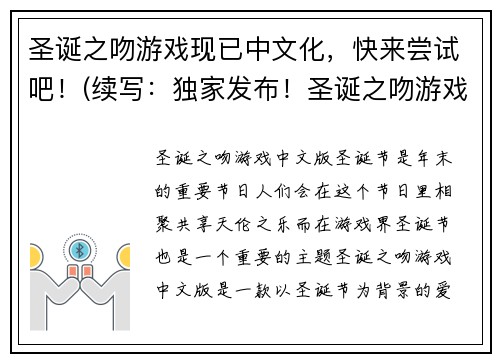 圣诞之吻游戏现已中文化，快来尝试吧！(续写：独家发布！圣诞之吻游戏中文版正式上线，让你感受圣诞节的浪漫氛围)